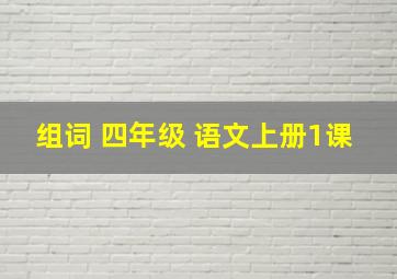 组词 四年级 语文上册1课